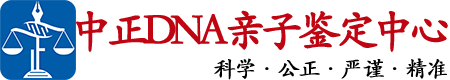 安徽中鉴DNA亲子鉴定中心